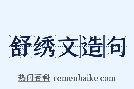 舒绣文造句是什么意思的图片